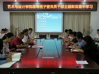 艺术与设计学院“不忘初心、牢记使命”主题教育进展情况汇报