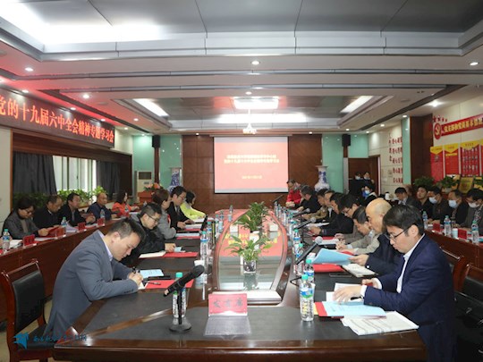 【十九届六中全会】我校召开党委理论学习中心组（扩大）会专题学习党的十九届六中全会精神