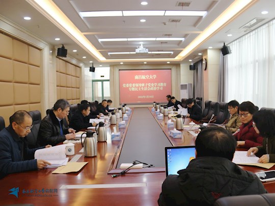 【党史学习教育】我校召开2021年度党委常委领导班子民主生活会会前集中学习