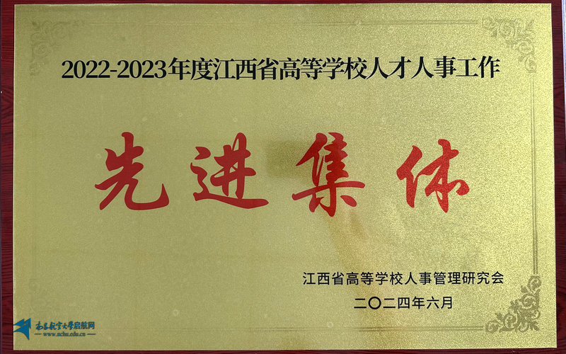 photo-我校荣获全省高等学校人才人事工作2022-2023年“先进集体”荣誉称号_副本.jpg