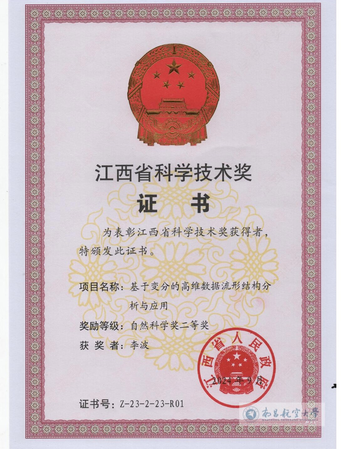 李波-江西省科技技术奖自然科学奖二等奖2.jpeg
