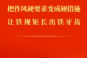 把作风硬要求变成硬措施 让铁规矩长出铁牙齿