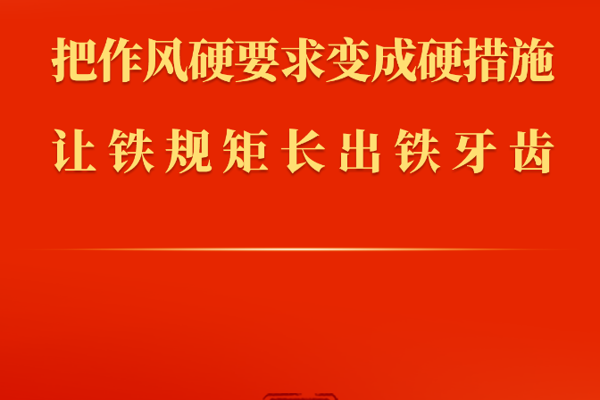 把作风硬要求变成硬措施 让铁规矩长出铁牙齿