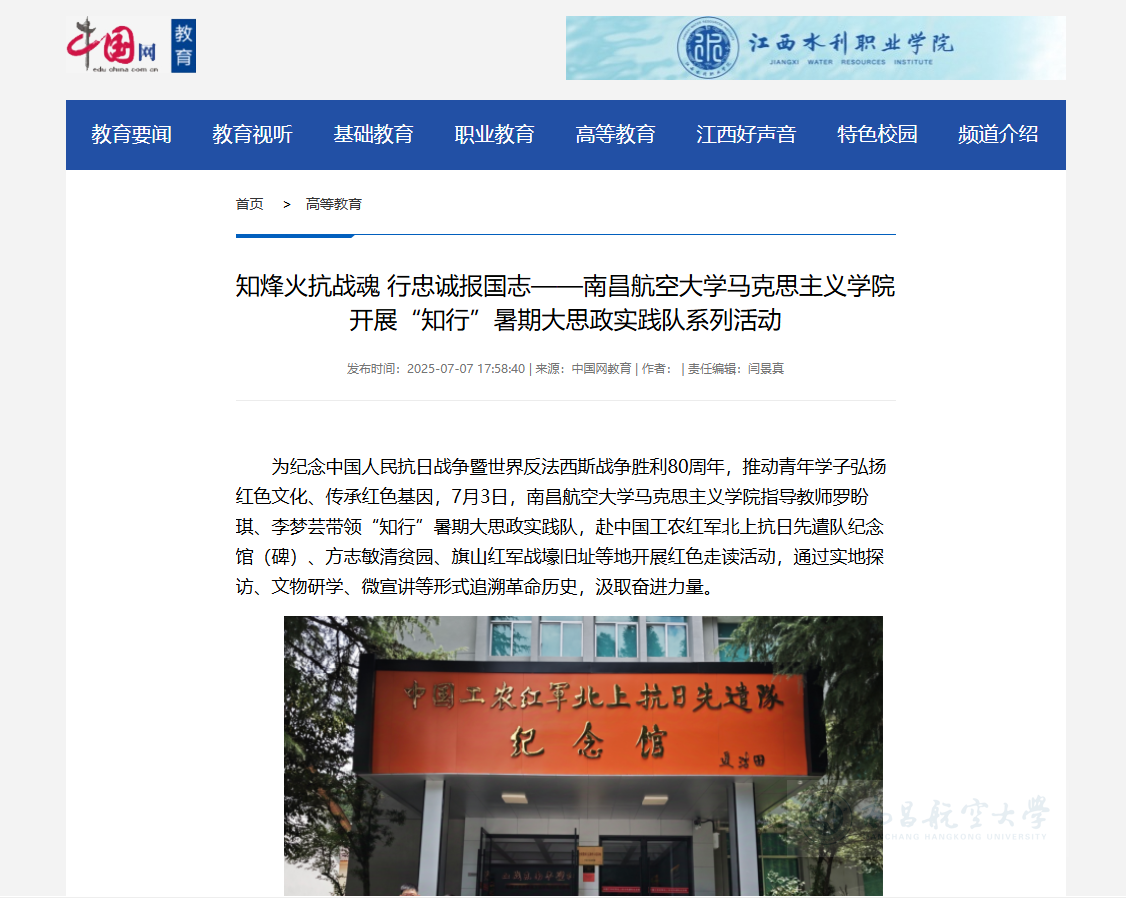 【中国网】知烽火抗战魂 行忠诚报国志——南昌航空大学马克思主义学院开展“知行”暑期大思政实践队系列活动