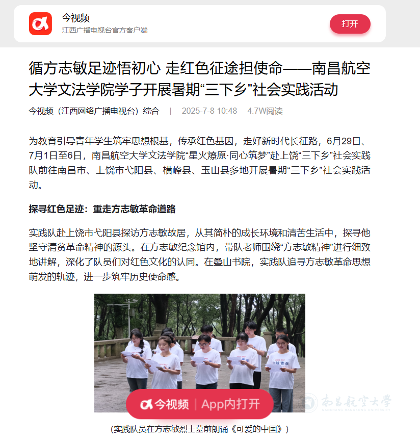 【今视频 江西广播电视台官方客户端】循方志敏足迹悟初心 走红色征途担使命——南昌航空大学文法学院学子开展暑期“三下乡”社会实践活动