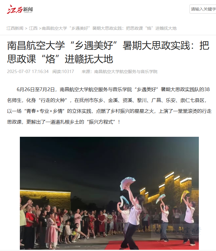 【媒体瞩目】南昌航大“乡遇美好”实践团把思政课“烙”进乡野大地