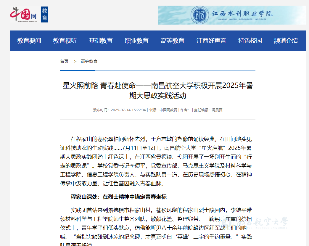 【媒体瞩目】星火照前路 青春赴使命——南昌航空大学积极开展2025年暑期大思政实践活动
