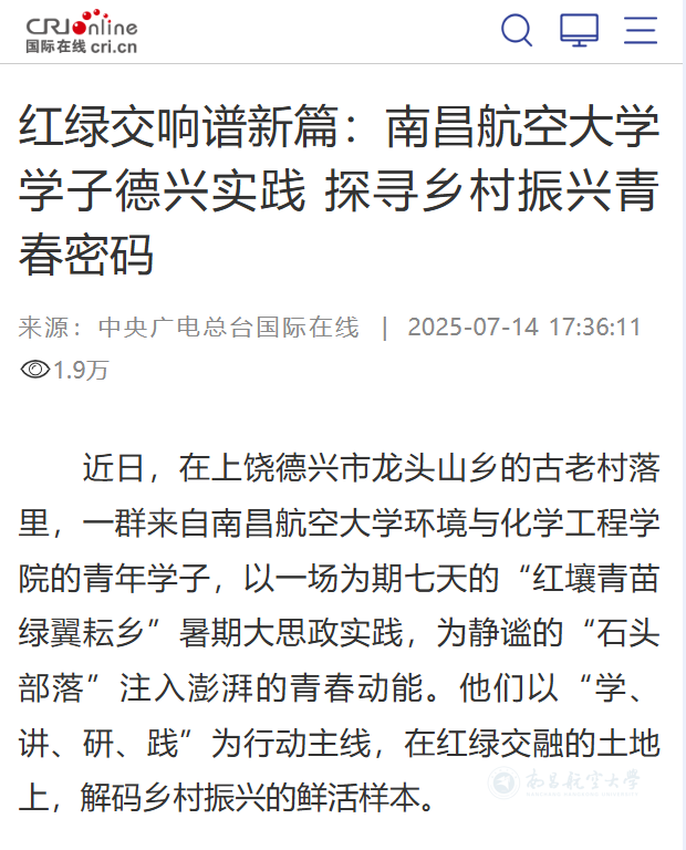 【媒体瞩目】红绿交响谱新篇：南昌航空大学学子德兴实践 探寻乡村振兴青春密码