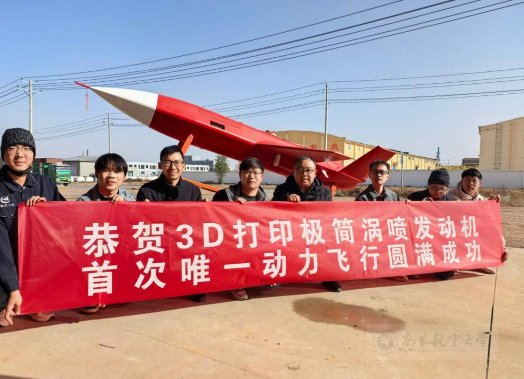 我校团队参与试飞的3D打印涡喷发动机，单发首飞成功