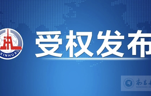 【新华社】中国共产党第二十届中央委员会第四次全体会议公报