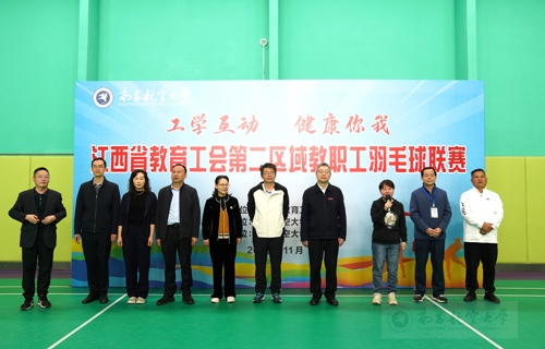 江西省教育工会第二区域教职工羽毛球联赛在我校举行