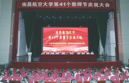 我校举行第41个教师节庆祝大会