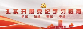党纪学习教育专栏