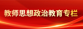 教师思想政治教育专栏