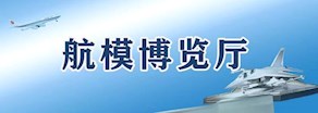 航模博览厅