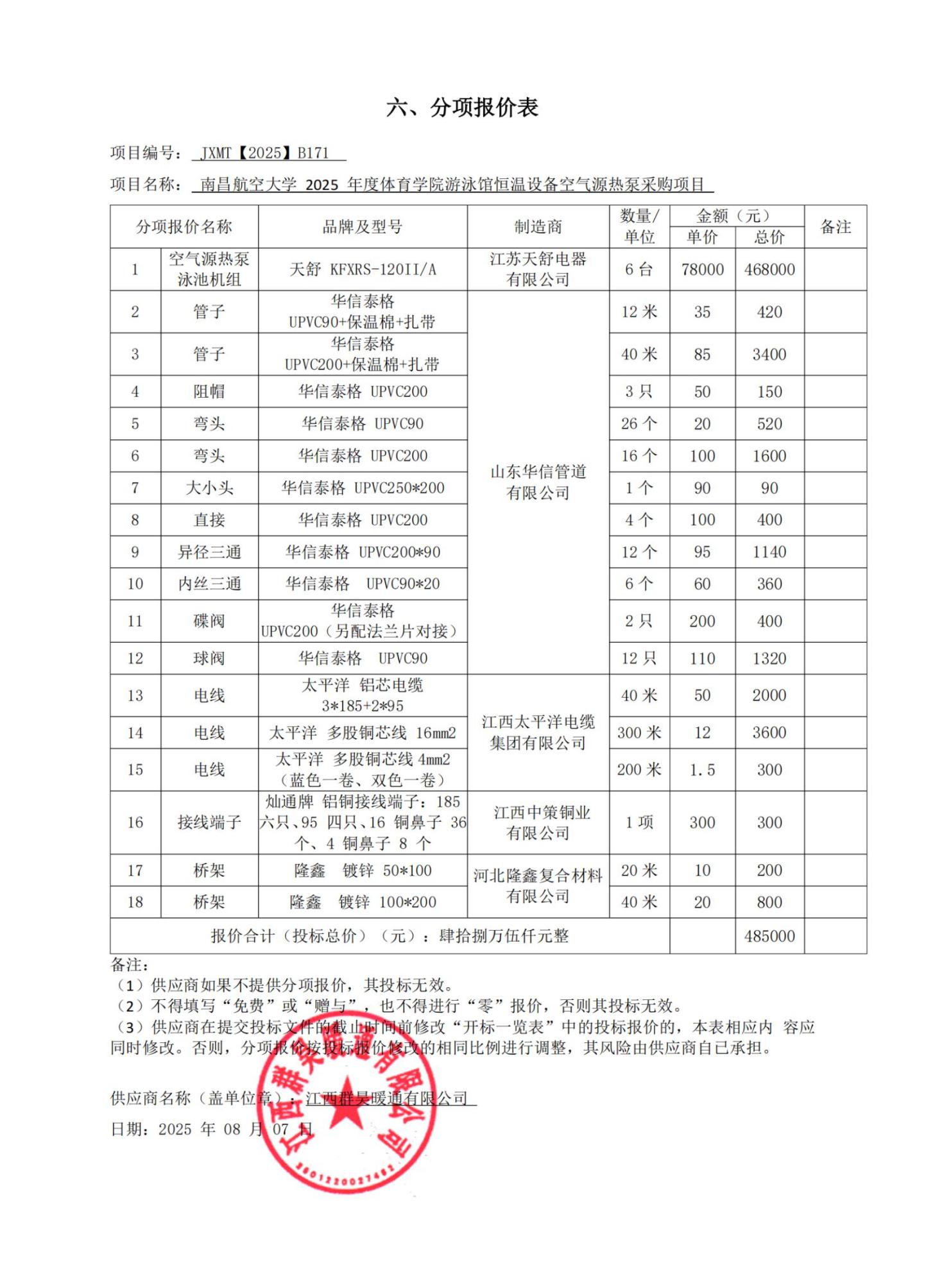 分项报价表_扫描版_01